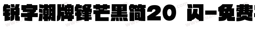 锐字潮牌锋芒黑简20 闪字体转换